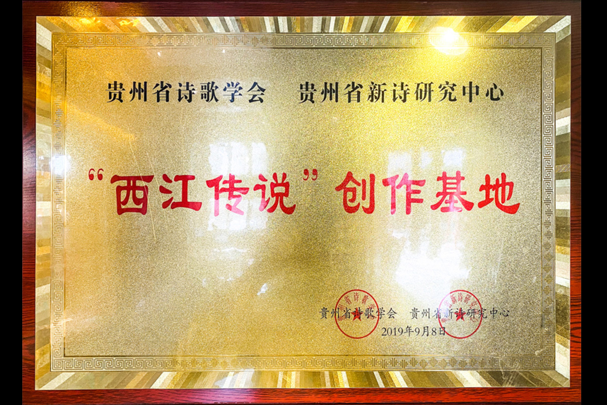 貴州省詩(shī)歌學(xué)會(huì)貴州省新詩(shī)研究中心