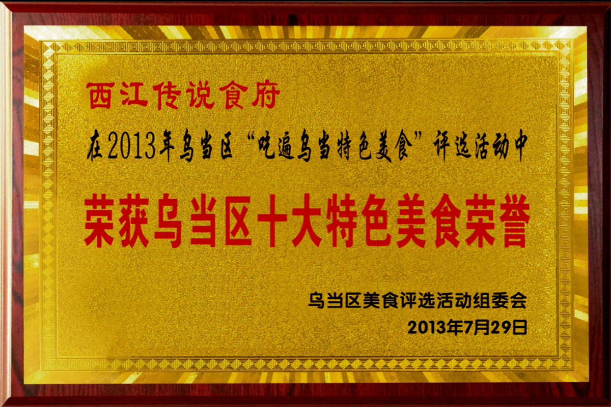 西江傳說(shuō)食府在2013年烏當(dāng)區(qū)“吃遍烏當(dāng)特色美食”評(píng)選活動(dòng)中榮獲烏當(dāng)區(qū)十大特色美食榮譽(yù)